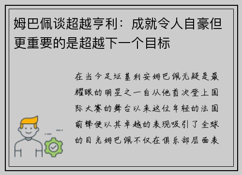 姆巴佩谈超越亨利：成就令人自豪但更重要的是超越下一个目标