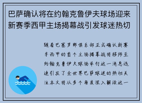 巴萨确认将在约翰克鲁伊夫球场迎来新赛季西甲主场揭幕战引发球迷热切关注