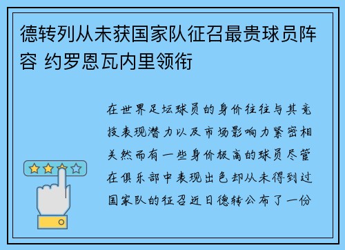 德转列从未获国家队征召最贵球员阵容 约罗恩瓦内里领衔