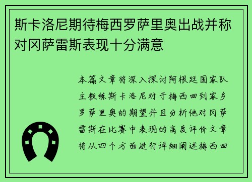 斯卡洛尼期待梅西罗萨里奥出战并称对冈萨雷斯表现十分满意