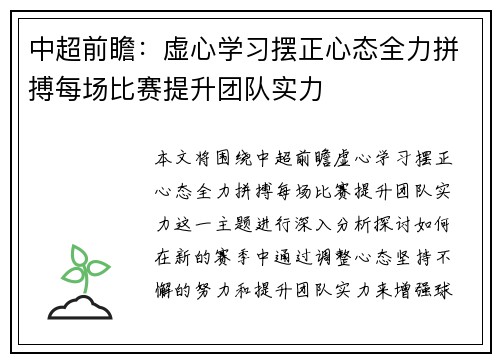 中超前瞻：虚心学习摆正心态全力拼搏每场比赛提升团队实力