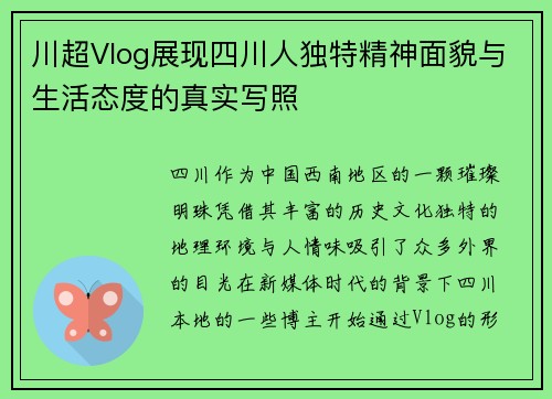 川超Vlog展现四川人独特精神面貌与生活态度的真实写照