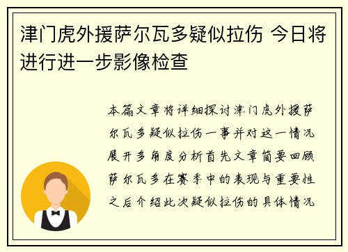 津门虎外援萨尔瓦多疑似拉伤 今日将进行进一步影像检查