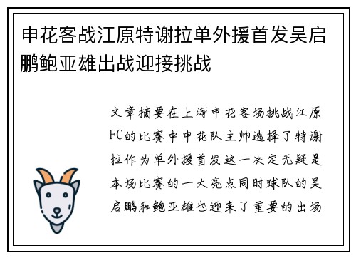 申花客战江原特谢拉单外援首发吴启鹏鲍亚雄出战迎接挑战