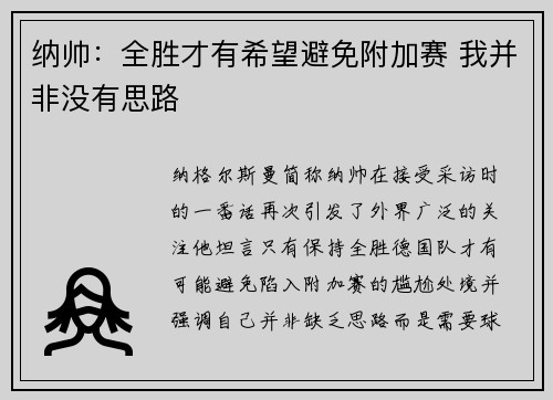 纳帅：全胜才有希望避免附加赛 我并非没有思路