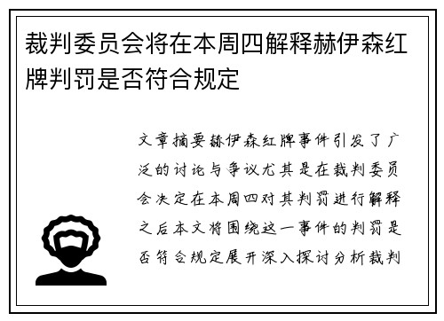 裁判委员会将在本周四解释赫伊森红牌判罚是否符合规定