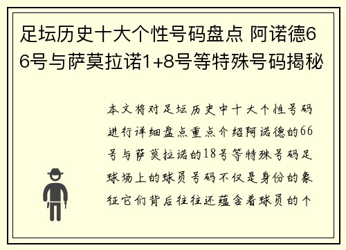 足坛历史十大个性号码盘点 阿诺德66号与萨莫拉诺1+8号等特殊号码揭秘