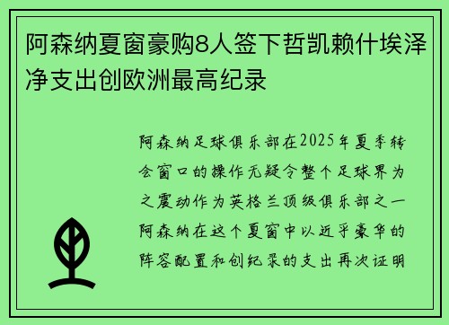阿森纳夏窗豪购8人签下哲凯赖什埃泽净支出创欧洲最高纪录