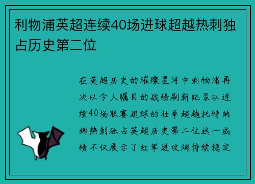 利物浦英超连续40场进球超越热刺独占历史第二位