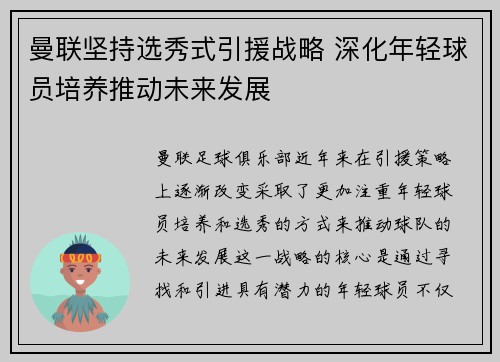 曼联坚持选秀式引援战略 深化年轻球员培养推动未来发展