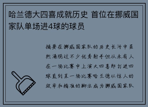 哈兰德大四喜成就历史 首位在挪威国家队单场进4球的球员
