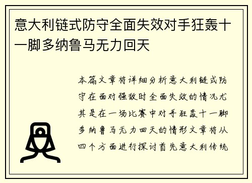 意大利链式防守全面失效对手狂轰十一脚多纳鲁马无力回天