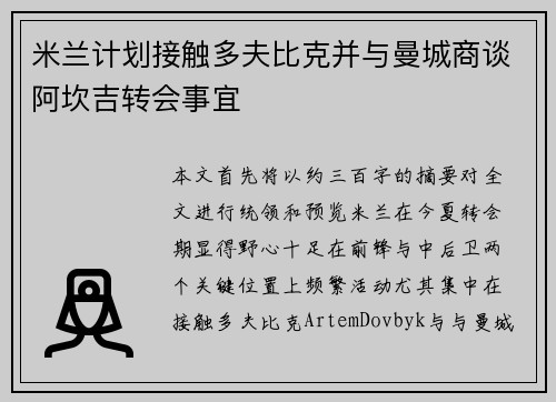米兰计划接触多夫比克并与曼城商谈阿坎吉转会事宜