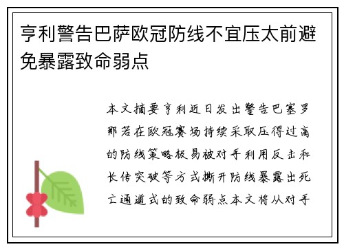 亨利警告巴萨欧冠防线不宜压太前避免暴露致命弱点