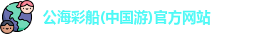 公海彩船官方网站